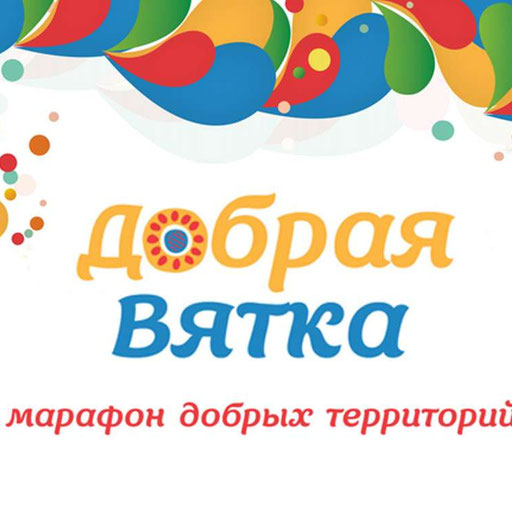 Марафона &amp;quot;Добрая Вятка&amp;quot;.