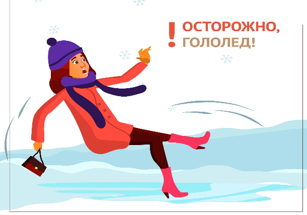 Осторожно, гололед!.