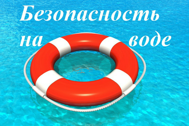 Безопасность на воде.
