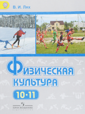 Физическая культура