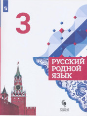 Родной русский язык