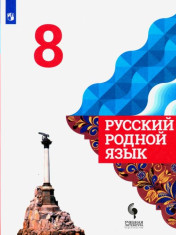 Родной русский язык