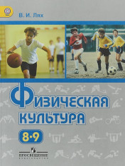 Физическая культура